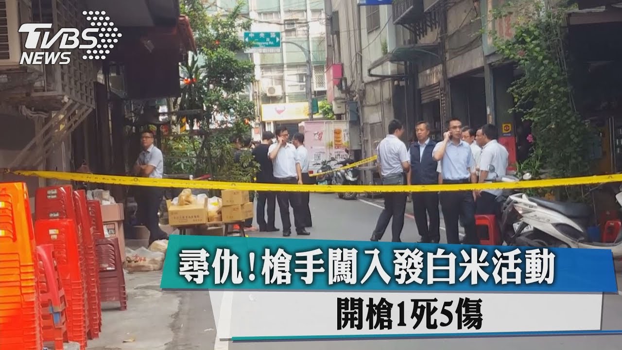 尋仇!槍手闖入發白米活動開槍 1死5傷