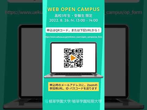 発達支援教育学科 2022年8月26日 植草学園大学作業療法学専攻Webオープンキャンパス告知