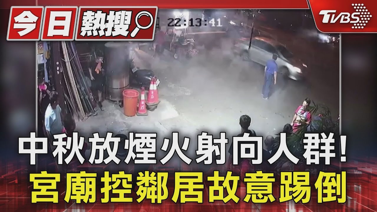 中秋放煙火射向人群！　宮廟控鄰居故意踢倒