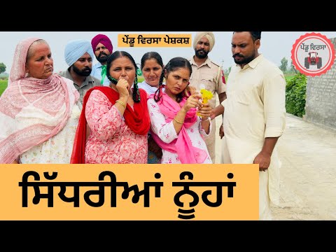 ਸਿੱਧਰੀਆਂ ਨੂੰਹਾਂ ep 385 |New Punjabi Short movie 2025 | Sukhpal Video |@PenduVirsaMansa