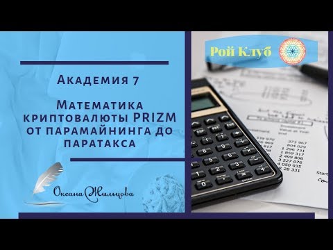 Академия 7 l Математика криптовалюты PRIZM от парамайнинга до паратакса