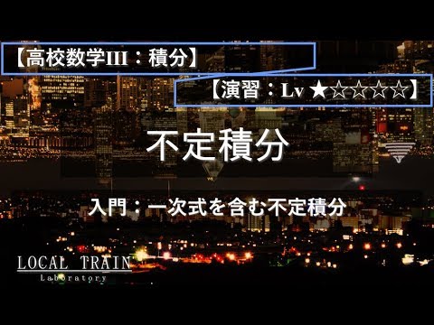物理学科 【高校数学Ⅲ：積分】入門：一次式を含む不定積分【演習】