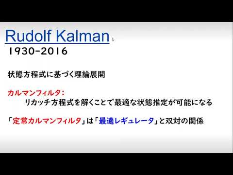 機械システム工学科 制御（人物）カルマン