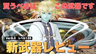【DQ10】ver8.0 最新Lv135武器ぜんぶレビューしてみた【ドラクエ10】