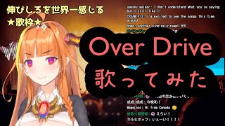 【ホロライブ / 桐生ココ】Over Drive歌ってみた【JUDY AND MARY】