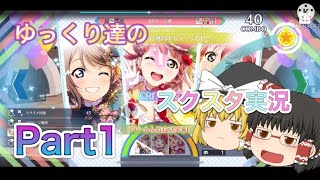 【ゆっくり実況】ゆっくり達のスクスタ実況Part1