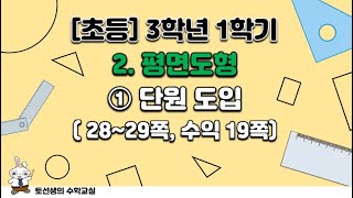 초등학교  3학년 1학기 수학 1학기 2단원 평면도형 (1차시 단원도입)