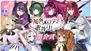 【#補色メロディ歌枠リレー】互いを彩り、メロディを補い合う┆開会式【MEDA / 渚沢シチ】