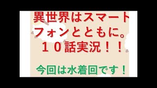 【異世界はスマートフォンとともに。10話感想】ノーパン系女子爆誕