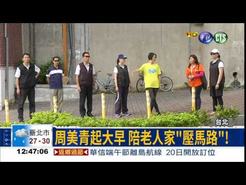 陪長者健走! 周美青不談選舉