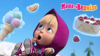 Маша та Ведмідь 👱‍♀️🐻 Я вигадала! 💡 Навіщо нам потрібна уява? 📺 Мультики для дітей