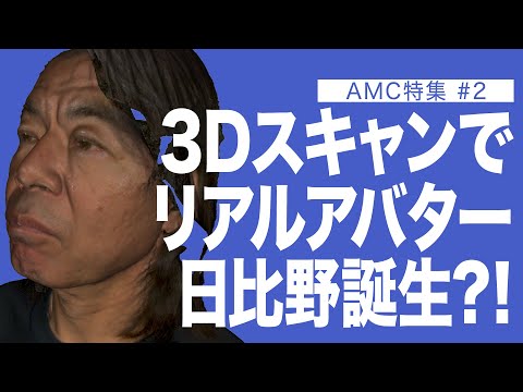 建築学科 3Dスキャンでリアルアバター日比野誕生？！ AMC特集#2