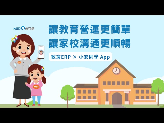 米豆奶科技｜讓教育營運更簡單，讓家校溝通更順暢