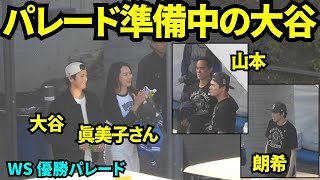【速報】大谷翔平と真美子さんが登場！！ワールドシリーズ優勝パレードのバスに乗り込む大谷翔平&山本由伸&佐々木朗希！！【現地映像】2025年11月3日 ワールドシリーズ 優勝パレード