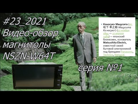 #23_2021 NSZN-W64T видео-обзор магнитолы. Серия №1