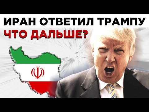 Атака Ирана на базы США, перспективы акций Boeing и экономика Германии / Новости экономики