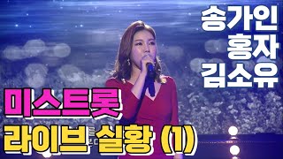 [LIVE] 미스트롯 라이브 공연 실황 (1) 🎤❤️ 송가인, 홍자, 김소유 |  한 많은 대동강, 용두산 엘레지, 단장의 미아리 고개, 진정인가요, 비나리