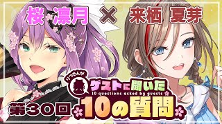 【ゲストさんに聞いた10の質問】第30回 ゲストさんに聞いた10の質問 来栖夏芽様【にじさんじ/桜凛月】