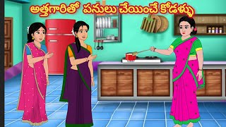 అత్తగారితో పనులు చేయించే కోడళ్ళు/Telugu Moral stories/Telugu stories/Telugu kathalu/storiesinTelugu
