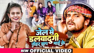 शिल्पी राज | जेल में डलवाउंगी तोहरे बाप माई के | Shilpi Raj | Bhojpuri Song 2021