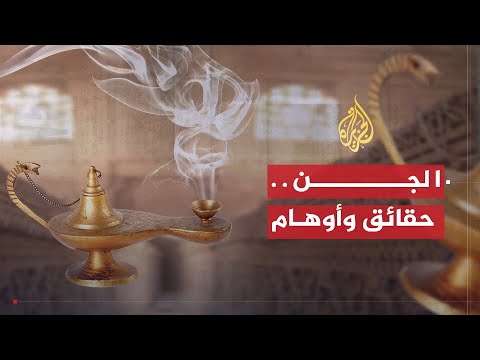 عالم الجن.. حقائق وأوهام