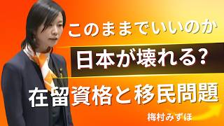 【梅村みずほ】「在留資格と移民問題」外国人は日本の将来を支えられるのか【参政党】