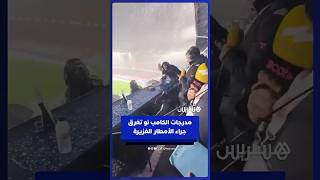 مدرجات الكامب نو تغرق جراء الأمطار الغزيرة thumbnail