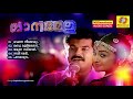 Ganamela Non Stop Movie Songs K J Yesudas Sunanda Mukesh Jagadish Geetha Vijayan