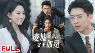 🔥热播好剧｜丁磊&李世鑫｜《废墟之上女王加冕》💥#爆款短剧 #drama #小爱推文 #甜宠#恋爱 #都市