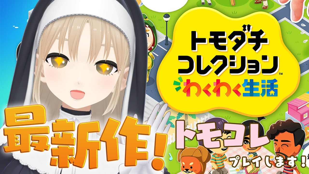 【トモダチコレクション わくわく生活】わたしの島にようこそ！にじさんじの皆様…🔔【にじさんじ/シスター・クレア】