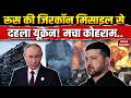 Russia Ukraine War Update रूस की 3M22 Zircon Missile से दहला यूक्र�