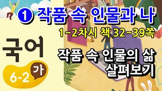 6학년 2학기 국어 1단원 작품 속 인물의 삶 살펴보기(1~2차시, 책 32~39쪽)