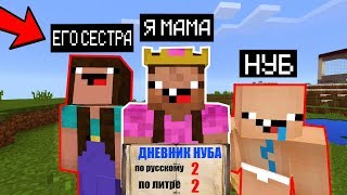 Я ПРИТВОРИЛСЯ МАМОЙ НУБИКОВ ТРОЛЛИНГ НУБА И ЕГО СЕСТРУ В МАЙНКРАФТ ! НУБИК MINECRAFT МУЛЬТИК