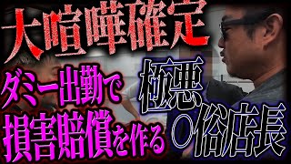 【バン仲村ブチギレ!?】 謎の損害賠償を煽る極悪◯俗店に乗り込む!