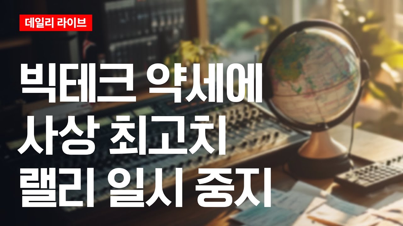 빅테크 약세에 사상 최고치 랠리 일시 중지 | 데일리 라이브 | 2025.10.31(금)