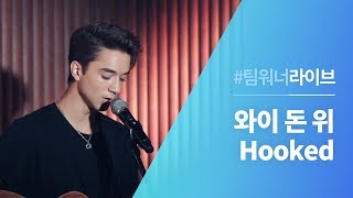#Team워너 Live : 와이 돈 위 (Why Don&#39;t We) - Hooked