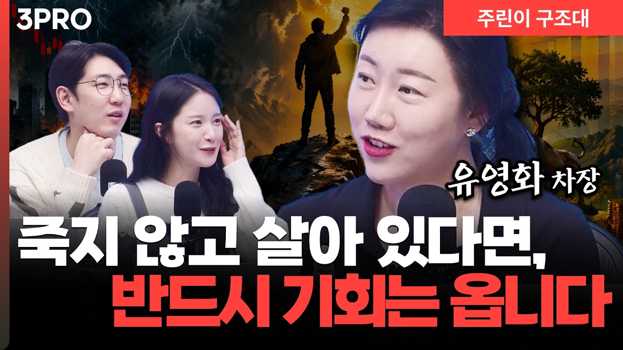 지금은 버틸 때, 기회는 살아남은 사람의 몫. 지금 시장에서 중요한 단 하나?ㅣ명민준, 박가영, 유영화 [주