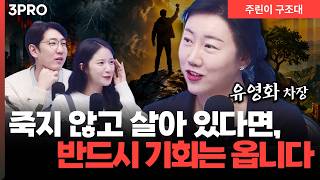 지금은 버틸 때, 기회는 살아남은 사람의 몫. 지금 시장에서 중요한 단 하나?ㅣ명민준, 박가영, 유영화 [주…