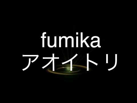 アオイトリ/fumika　歌ってみた　　　　アニメ「BLEACH」ED