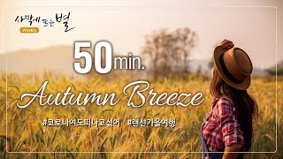 🎵Starlight Music Repackage (50min.), 하나님의교회 세계복음선교협회, Autumn Breeze