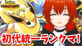 【ポケモンチャンピオンズ】相棒のブースター入り初代統一で勝ちまくるランクマ！🔥【れみぃ/VTuber】