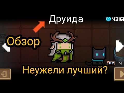 ИГРАЮ ЗА ДРУИДА! НЕУЖЕЛИ ОН ЛУЧШИЙ В Soul Knight?