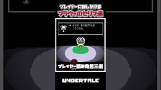 【UNDERTALE】怖すぎる！プレイヤーの行動がお見通しすぎるフラウィのメタ発言三選！【アンダーテール】#アンダーテール #undertale #あるある #共感 #小ネタ #デルタルーン