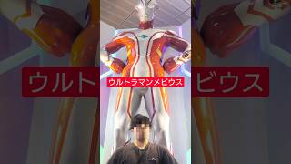 ウルトラマンメビウス #ウルトラマンメビウス #ultramanmebius #ウルトラマン