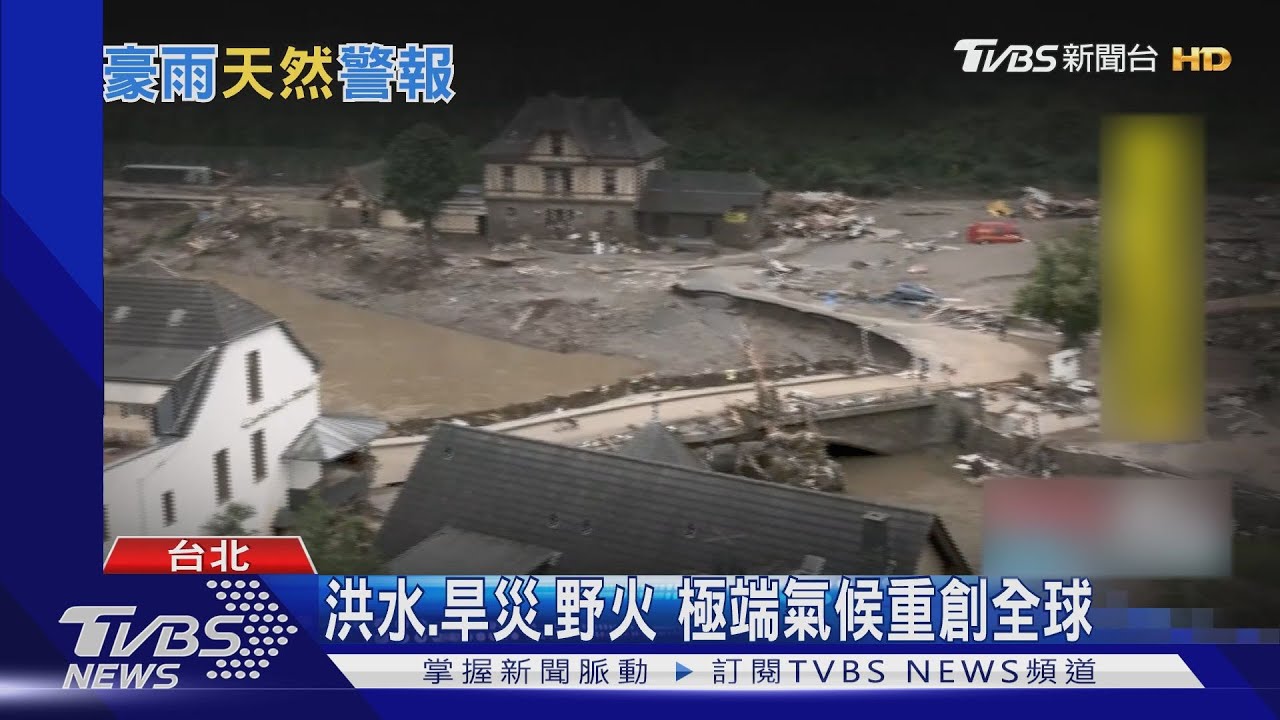 預警系統、海綿城市全失效!極端氣候來襲 全球水深火熱