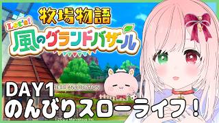【牧場物語グラバザ】スローライフだけど大忙し！？⛏️🐰はるの月１日～🍃『牧場物語 Let's！風のグランドバザール』【STORY OF SEASONS/VTuber】（８/２６・配信アーカイブ）