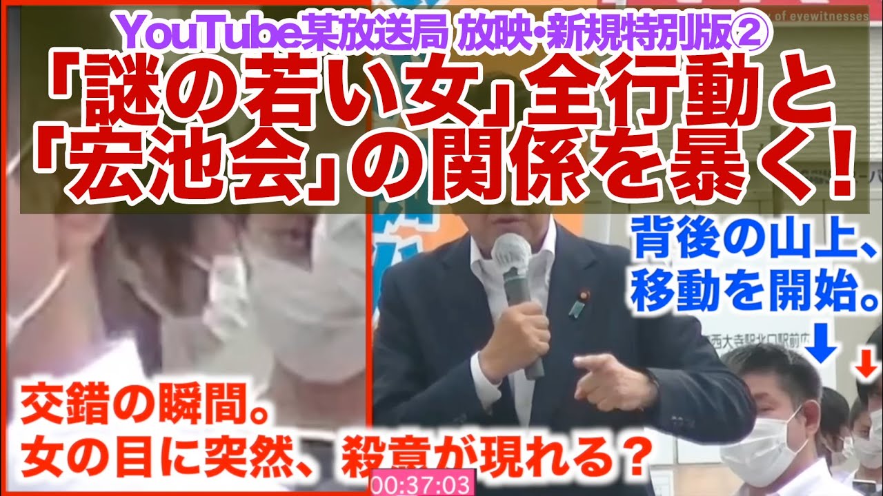 YouTube某放送局 放映･新規特別版 ② - 顔認証映像を追加！ 現場の｢謎の若い女｣全行動と､｢宏池会｣との関係を暴く！