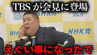 【緊急速報】TBSが国民会見で…【立花孝志　新田哲史　NHK党　百条委員会　奥谷謙一　斉藤元彦】