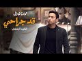 Hamada Helal - Qad Gerahi (Music Video) | حصرياً كليب " قد جراحي " حمادة هلال Hamada Helal - Qad Gerahi (Music Video) | حصرياً كليب " قد جراحي " حمادة هلال