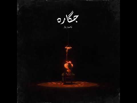 Amad Baz - Cigare ( Prod By #Shaho )